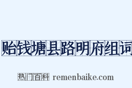 贻钱塘县路明府组词是什么意思的图片